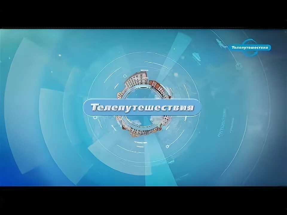 Телеканал телепутешествия. Телепутешествия канал ведущий. Эшли телепутешествия. Телепутешествия логотип. Телепутешествия сегодня.