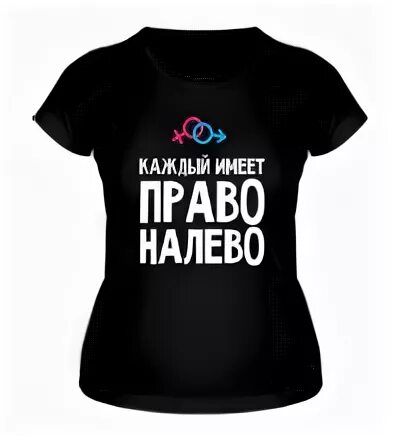 Каждый имеет право налево. Право налево книга. Футболка кожний. Право налево шатихина. Clandestine cocaine.