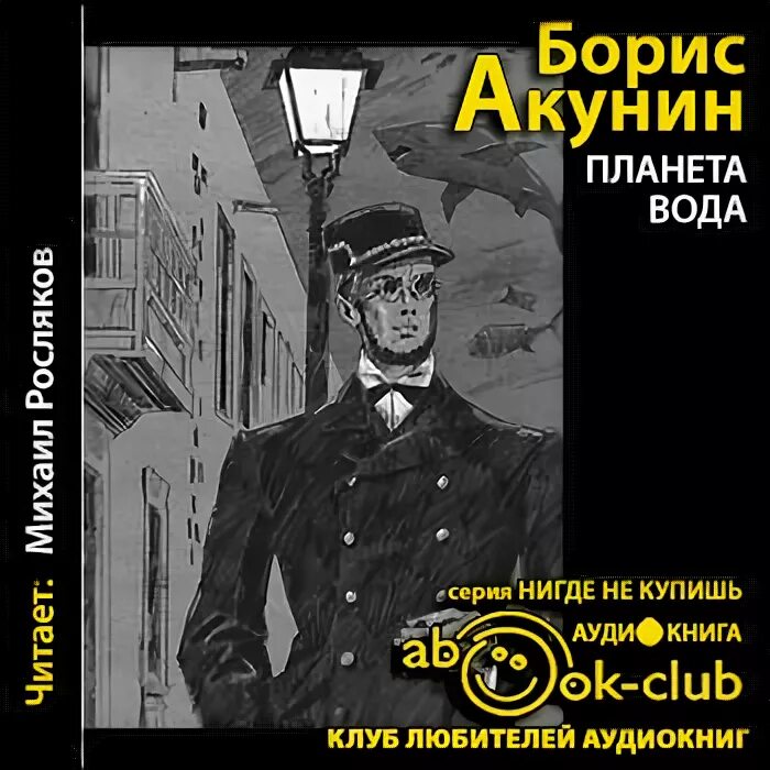 Акунин аудиокниги слушать по порядку. Планета вода борис акунин книга. 3. б.акунин планета вода. инь и ян борис акунин книга. планета вода аудиокнига.