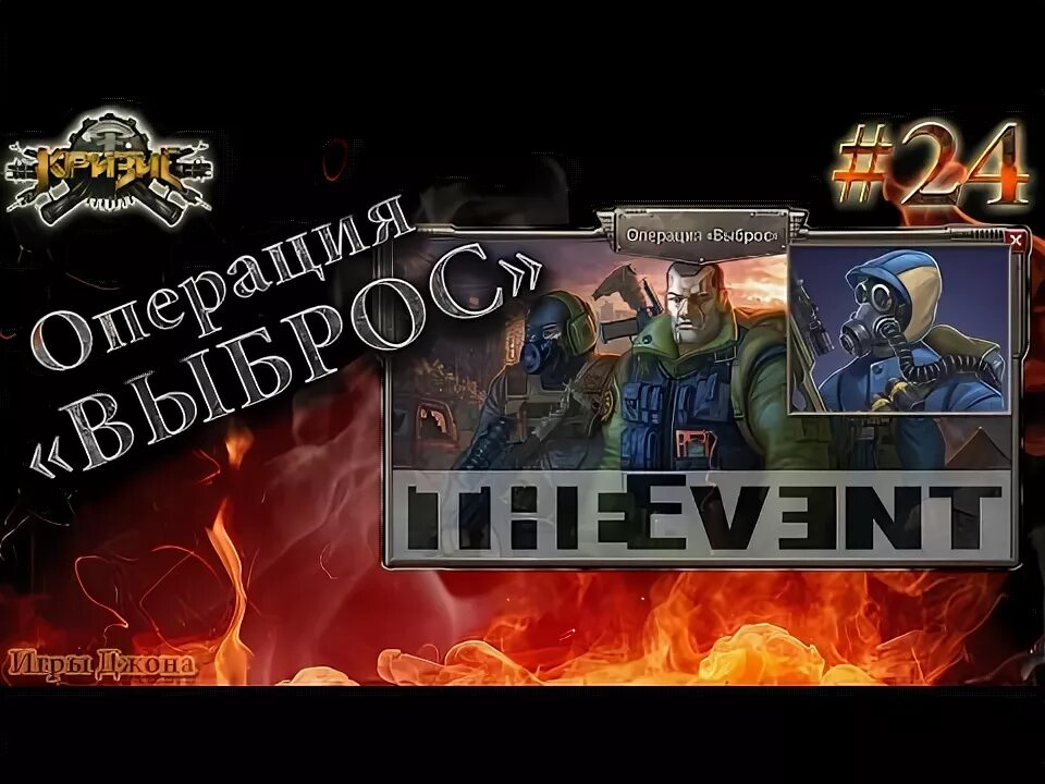 Операция выброс. Операция выброс