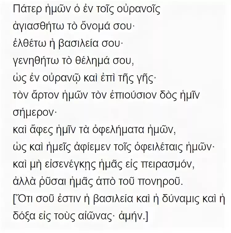 Молитва отче наш на транскрипция. Молитва Отче наш на греческом языке. Отче наш на греческом языке текст. Древнегреческий язык молитвы. Молитва Отче наш на древнегреческом языке.