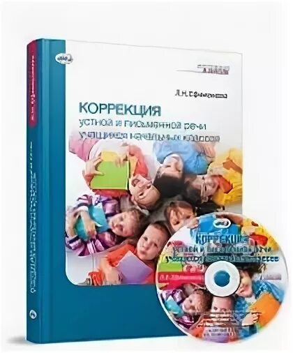 Коррекция письменной речи у школьников. Коррекция устной и письменной речи. ефименкова коррекция устной и письменной речи. коррекция устной и письменной речи у младших школьников. ефименкова коррекция устной и письменной речи у младших школьников.