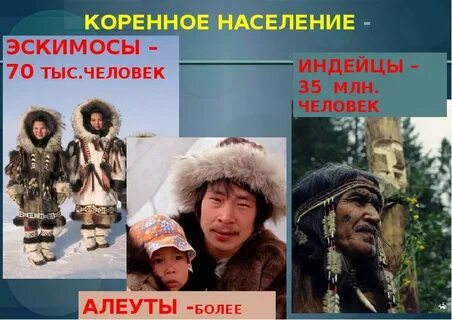 К коренным жителям северной америки относятся эскимосы