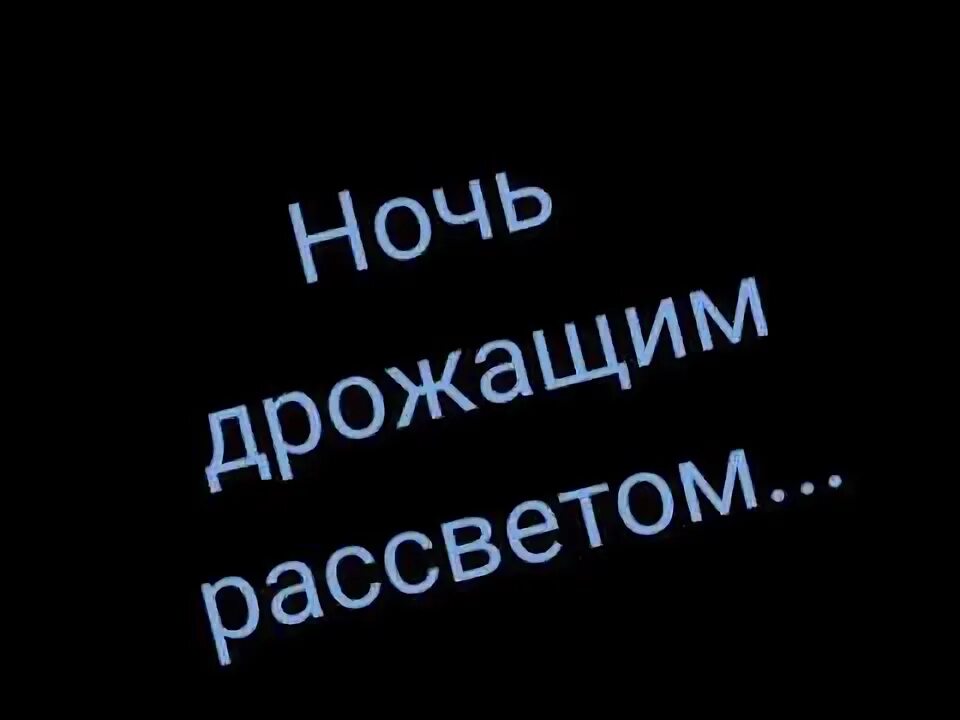 Сильно трясет ночью