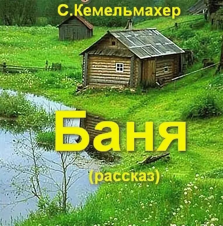 Истории в бане читать. Истории в бане читать
