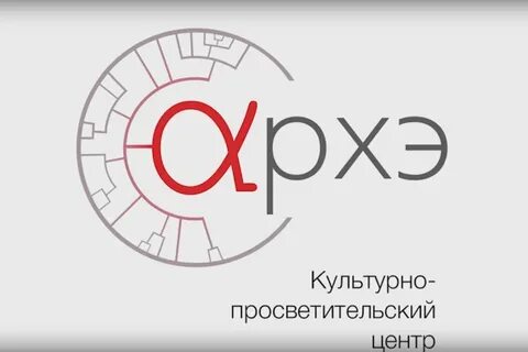 Архэ культурно просветительский
