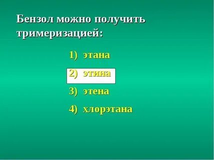 Бензол можно