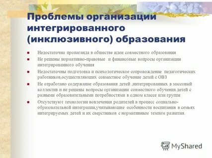 Проблемы инклюзивного образования