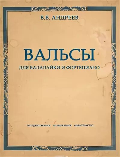Вальсы андреева балалайка. Старинный вальс. Обложка сборников music box. Сборник вальсов. Пьесы для балалайки андреев.