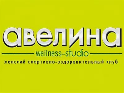 Велнес студия