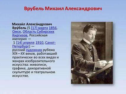 Биография врубеля михаила александровича