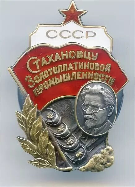 Стахановец. Знак «стахановцу золотоплатиновой промышленности ссср». 1936. значок стахановца. нагрудный знак стахановец.