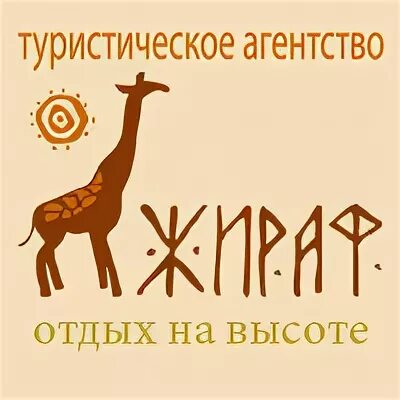 Турфирма жираф тверь. Жираф турфирма тверь. Ооо жираф хабаровск. Турфирма жираф тверь. Турагентство жираф.