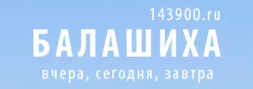 Продвижение сайтов балашиха. 143900 Индекс.