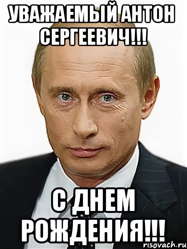 С днем рождения антон мемы С Днём Рождения!!!!!