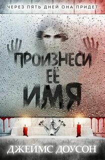 Она произносит имена бывших