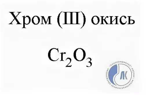 Оксид хрома 3 формула. Оксид хрома формула. Формула хрома 3. Оксид хрома три формула.