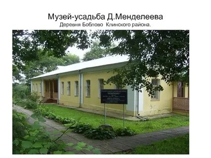 Отзывы музей менделеева и блок боблово