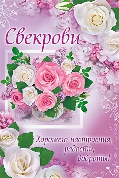 Открытки с днём рождения свекрови. День свекрови. С днём пождерия свекровь. Открытки поздравления свекрови.