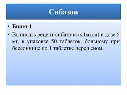 Рецепт таблетки сибазона