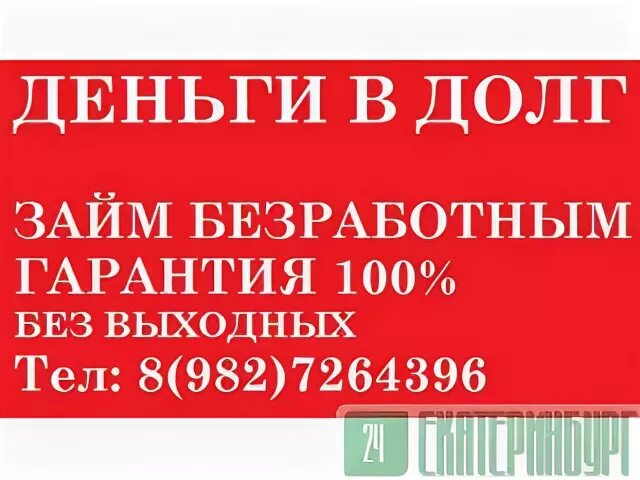 Деньги в долг безработным