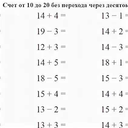 Счет в пределах 20 без перехода. Сложение в пределах 20 без перехода через десяток. Вычитание в пределах 20 без перехода через десяток. Примеры счет в пределах 20. Примеры до 20 без перехода через десяток.