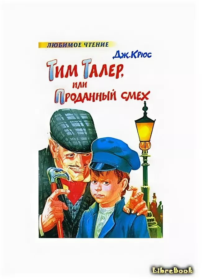 Тим талер и проданный смех книга. Тим тайлер и проданный смех. Тим талер, или проданный смех джеймс крюс книга. Тим талер или проданный смех книга обложка. Тим талер и проданный смех.