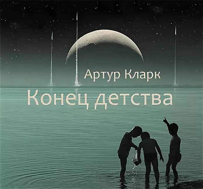 Аудиокнига конец лета. Конец детства книга.