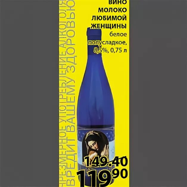 Молоко любимой женщины пятерочка. Вино молоко любимой женщины. молоко любимой женщины вино пятерочка. молоко любимой женщины в пятерочке. молоко любимой женщины вино акция.