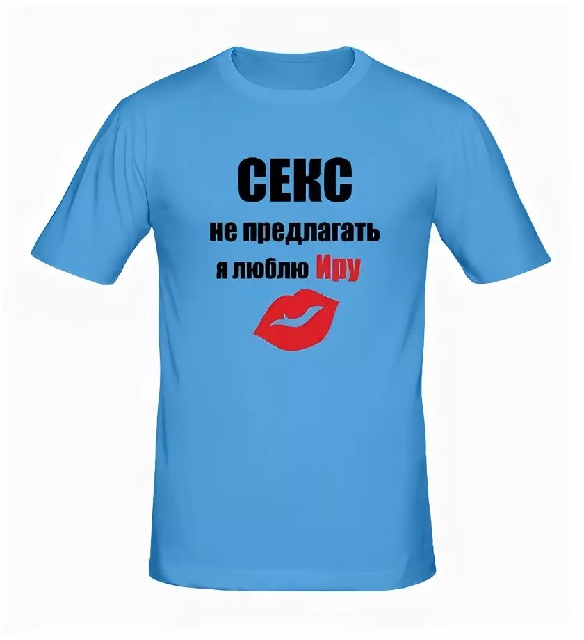 футболка я люблю еву. ира я тебя люблю картинки. я люблю иру. я люблю алёну. я люблю иру.