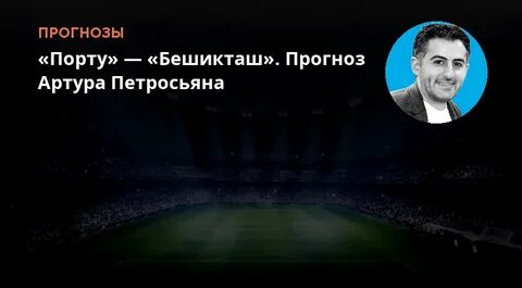 Макартур прогноз на матч