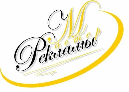 Мастер рекламы