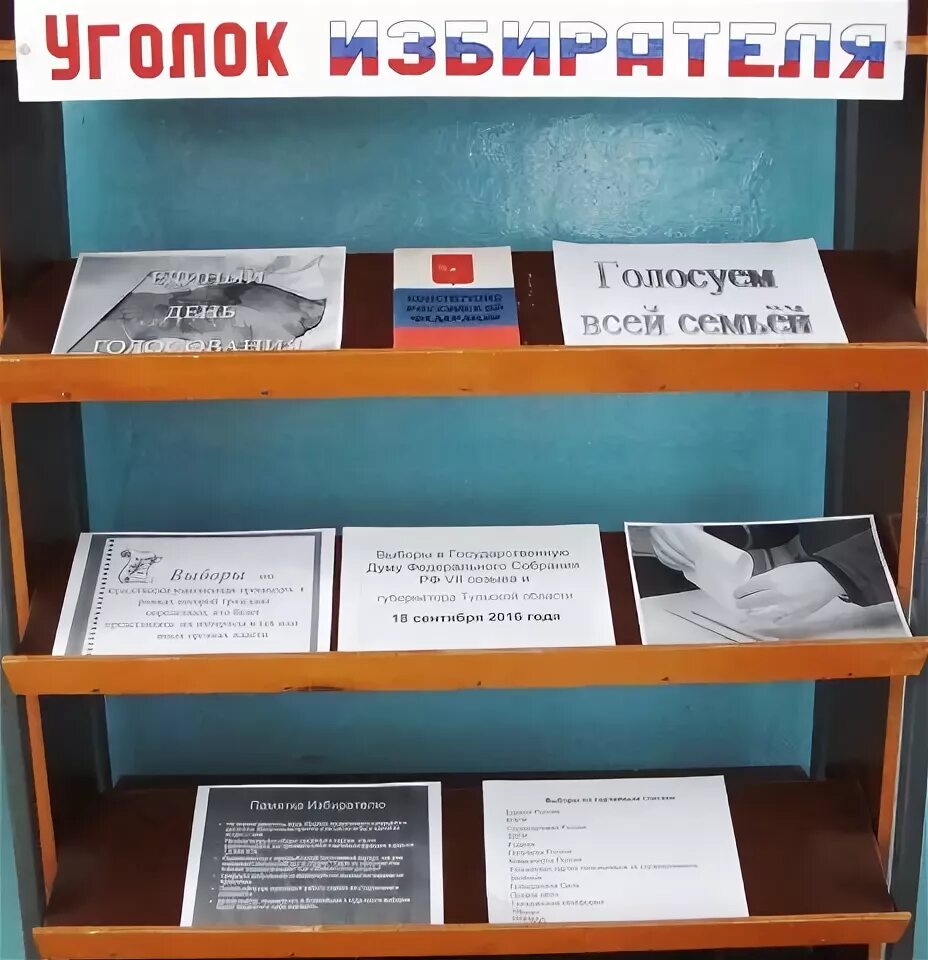 Уголок избирателя 2025 рб. Уголок избирателя в библиотеке. материал для стенда уголок избирателя. название уголок избирателя для распечатки. уголок молодого избирателя фото.