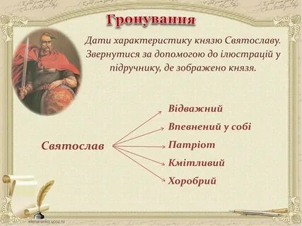 Дайте характеристику князю святославу