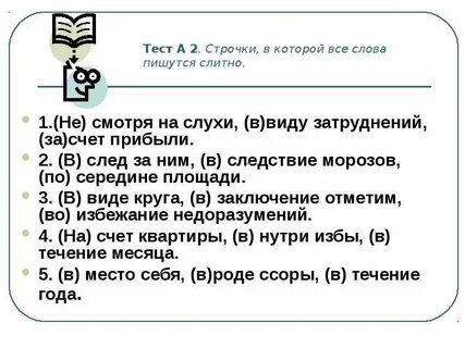 Тест предлоги слитное и раздельное
