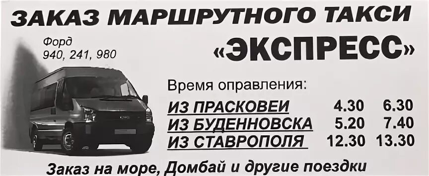 Маршрутка александровская. Маршрутка буденновск ставрополь. маршрутка на ставрополь из буденновска. маршрутка буденновск ставрополь расписание. маршрутка буденновск ставрополь частники.