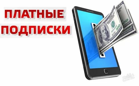 Кнопка деньги платные подписки