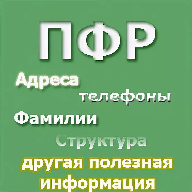 Фонд для телефона. ПФР Долгопрудный. Пенсионный фонд Долгопрудный телефон. Номер телефона пенсионного фонда в Кинешме.