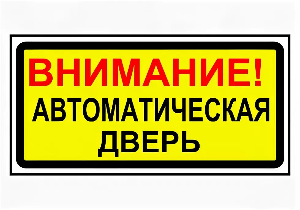 Наклейка автоматическая дверь. Внимание автоматическая дверь. Знак дверь автомат. Табличка дверь открывается автоматически.