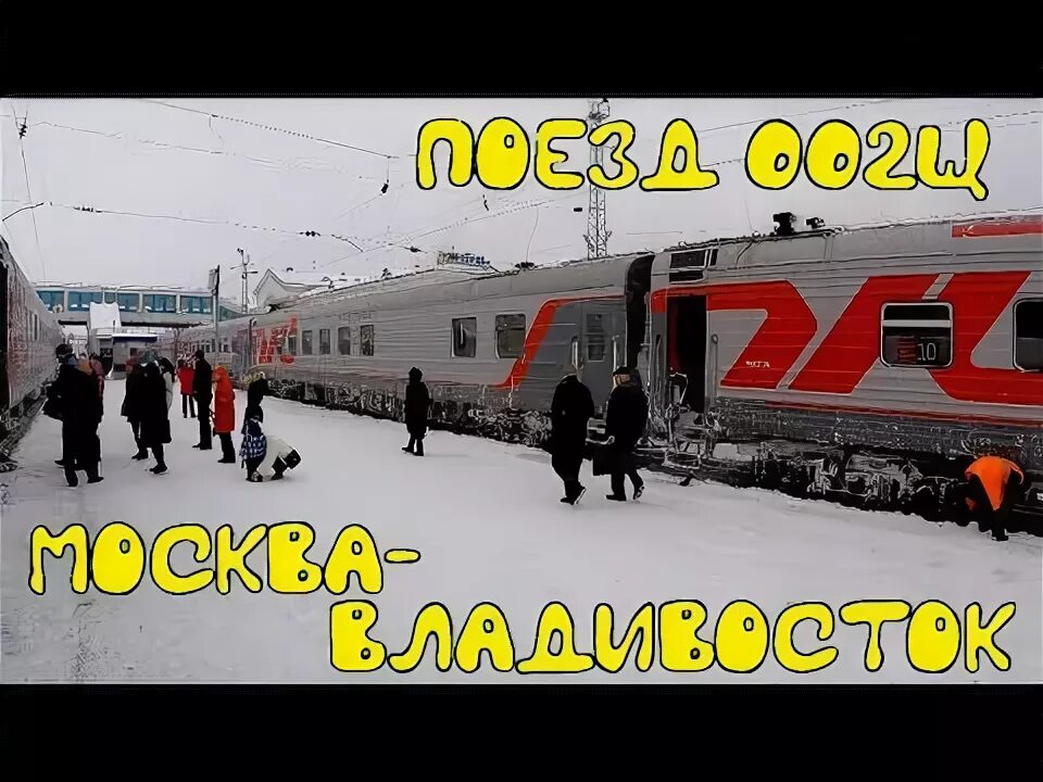 Поезд 001 владивосток москва. Поезд 001 владивосток москва. Поезд владивосток москва ярославская. Самара сочи поезд. 002э москва — владивосток.