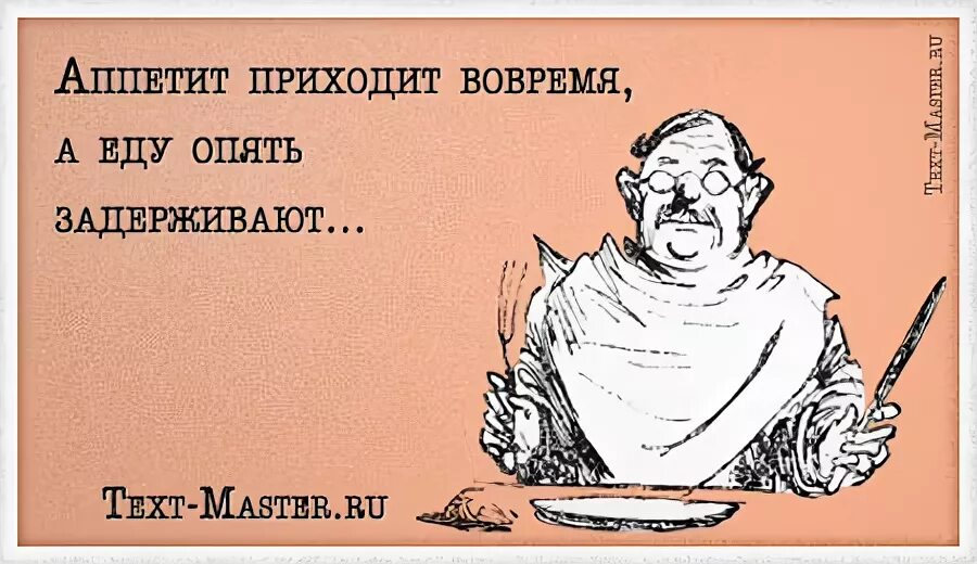 Аппетит приходит вовремя. Приперся аппетит открытка. Цитата про аппетит.