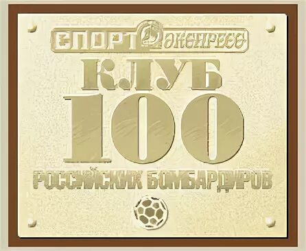 Спорт экспресс клуб 100 футбол. Клуб 100 бомбардиров. 100 Российских бомбардиров по футболу. Клуб 100 российских бомбардиров. Клуб 100 российских бомбардиров спорт-экспресс.