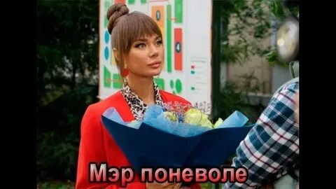 Мэр поневоле
