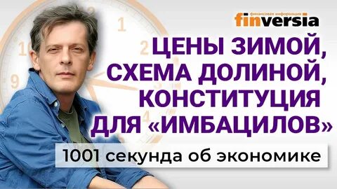 Цены на Новый год. “Схема Долиной”. Конституция для “имбацилов”. Экономика за 1001 секунду