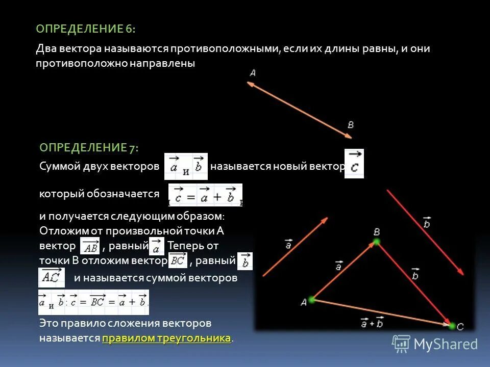 Противоположные векторы равны если. Противоположногапрвлкнные векторы. Векторы называются противоположными если их. Два ненулевых вектора называются сонаправленными. Два нулевых вектора называются противоположными если.