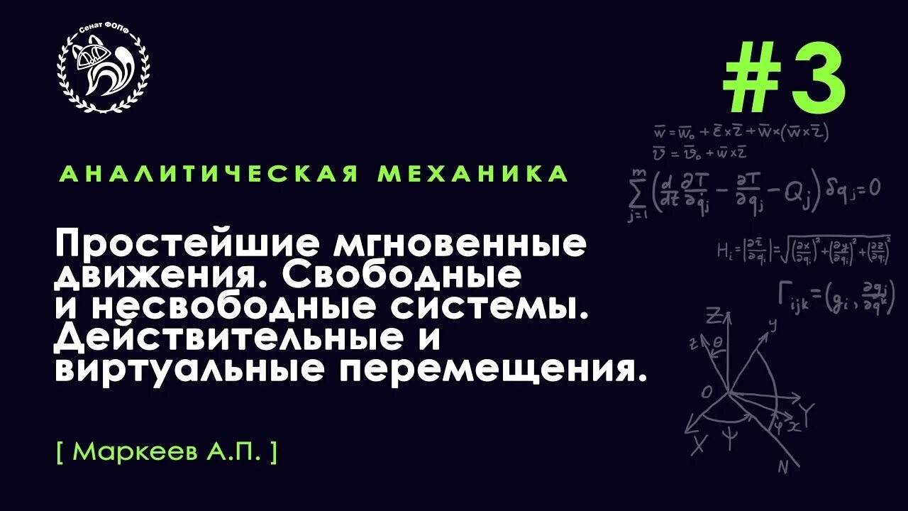 Принцип виртуальных перемещений. Метод виртуальных перемещений. задачи на метод виртуальных перемещений. возможные действительные и виртуальные перемещения.