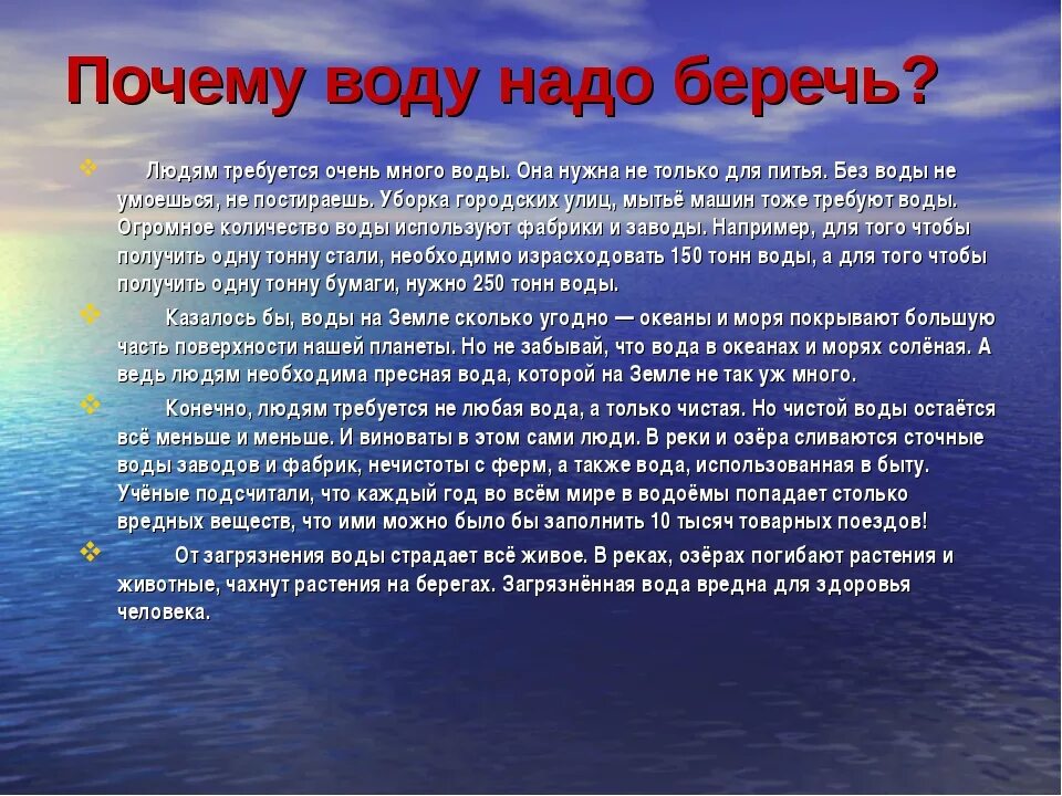 Берегите информацию. Береги воду доклад. Доклад берегите воду. Почему надо беречь воду. Рассказ почему нужно беречь воду.