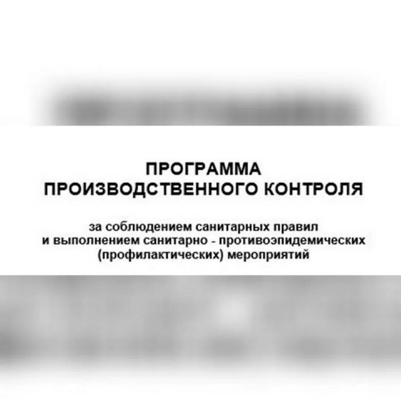 Программа план производственного контроля. Разработка программы производственного контроля. Программкапроизводственного контроля. Производственный контроль (программа производственного контроля).. П производственного контроля