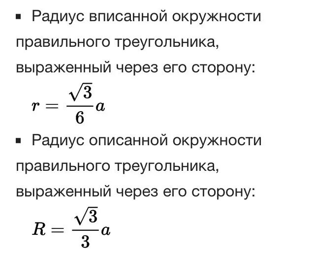 Формула для вычисления радиуса вписанной окружности. Формула радиуса вписанной окружности в правильный треугольник. Формула радиуса вписанной окружности в треугольник. Формулы радиуса вписанной и описанной окружности для треугольника. Сторона равностороннего через радиус