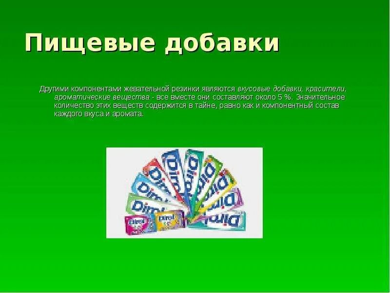 Компоненты другими словами. Пищевые добавки в жевательной резинке. Вкусовые добавки для жвачки. Состав пищевых добавок в жвачке. Состав жевательной резинки.